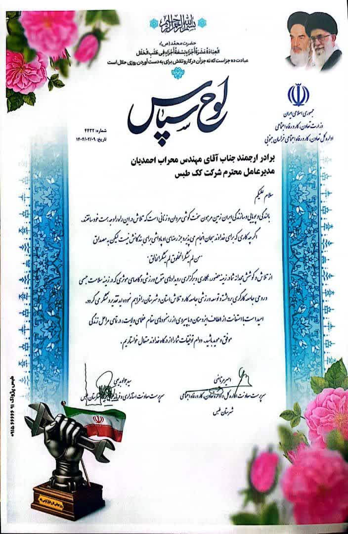 تجلیل از مدیرعامل شرکت کُک طبس به پاس حمایت از ورزش کارگری